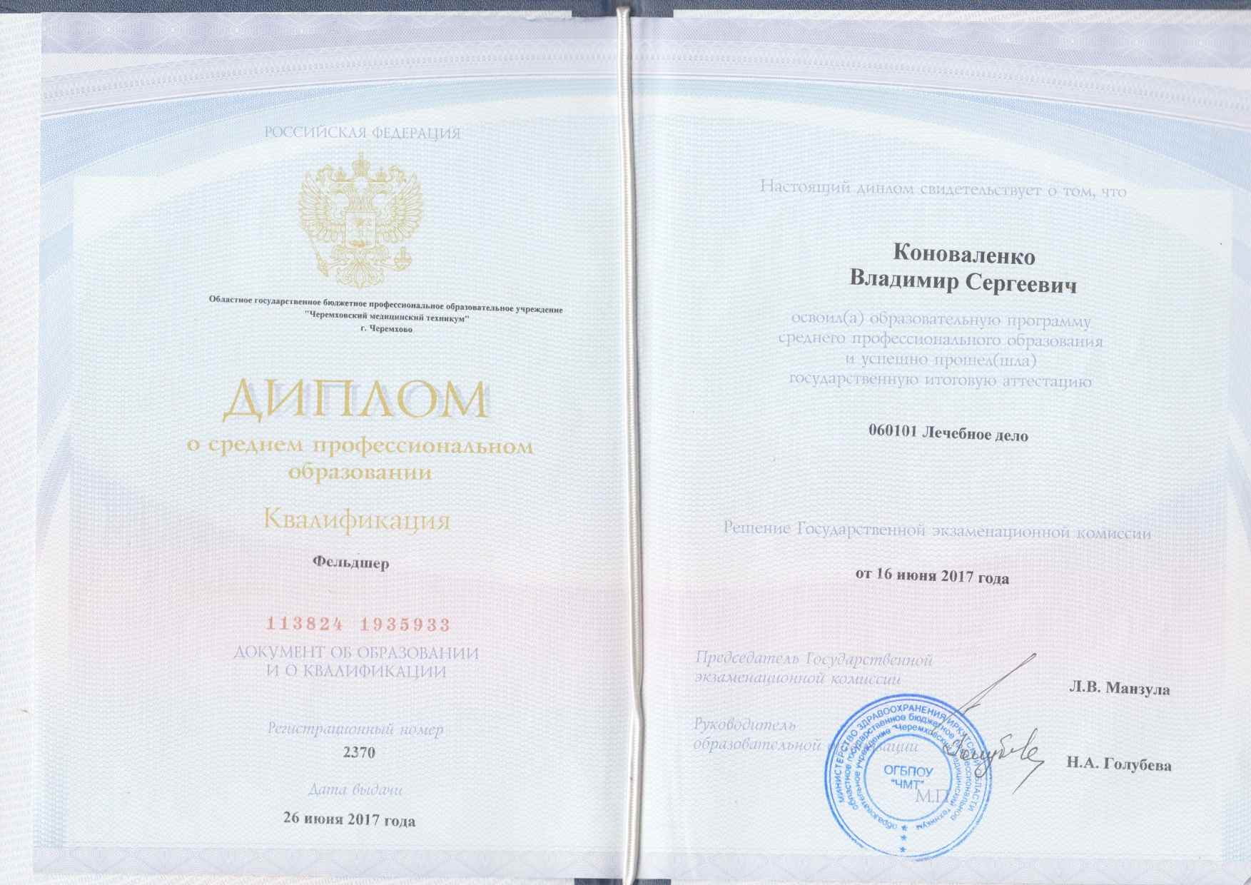 Диплом о среднем профессиональном образовании